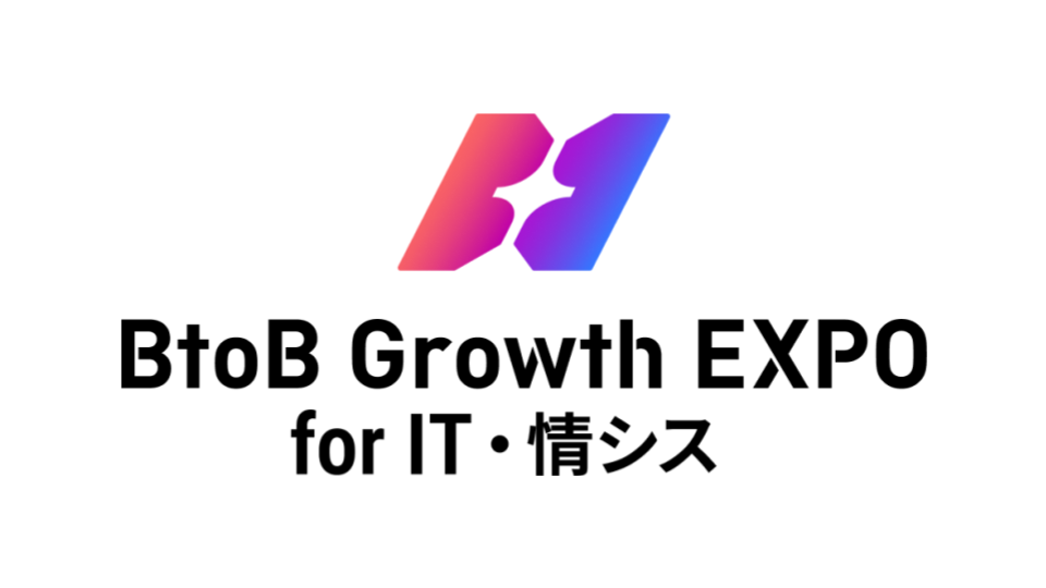 BtoB Growth EXPO for IT・情シス